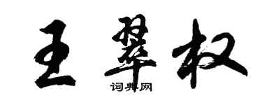 胡問遂王翠權行書個性簽名怎么寫