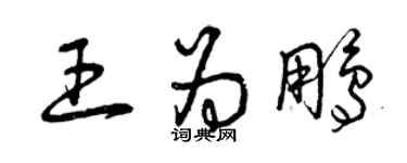 曾慶福王為鵬草書個性簽名怎么寫