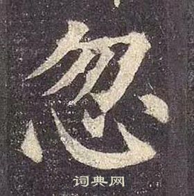 顏真卿多寶塔碑中忽的寫法