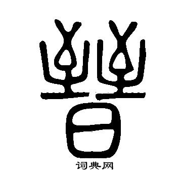 說文解字寫的晉