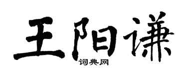 翁闓運王陽謙楷書個性簽名怎么寫