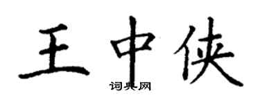 丁謙王中俠楷書個性簽名怎么寫