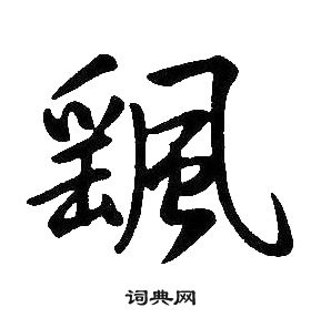淌篆書書法_淌字書法_篆書字典