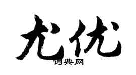 胡問遂尤優行書個性簽名怎么寫