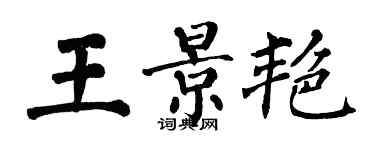 翁闓運王景艷楷書個性簽名怎么寫