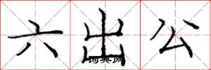 龐中華六出公楷書怎么寫