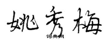 曾慶福姚秀梅行書個性簽名怎么寫