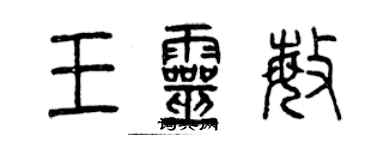 曾慶福王靈敏篆書個性簽名怎么寫