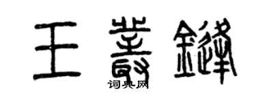 曾慶福王叢鋒篆書個性簽名怎么寫