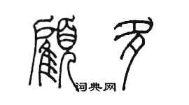 陳墨顧多篆書個性簽名怎么寫