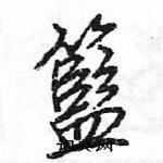 王旻寫的硬筆行書籃