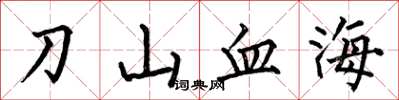 何伯昌刀山血海楷書怎么寫