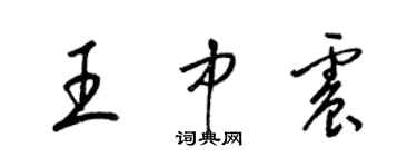 梁錦英王中震草書個性簽名怎么寫