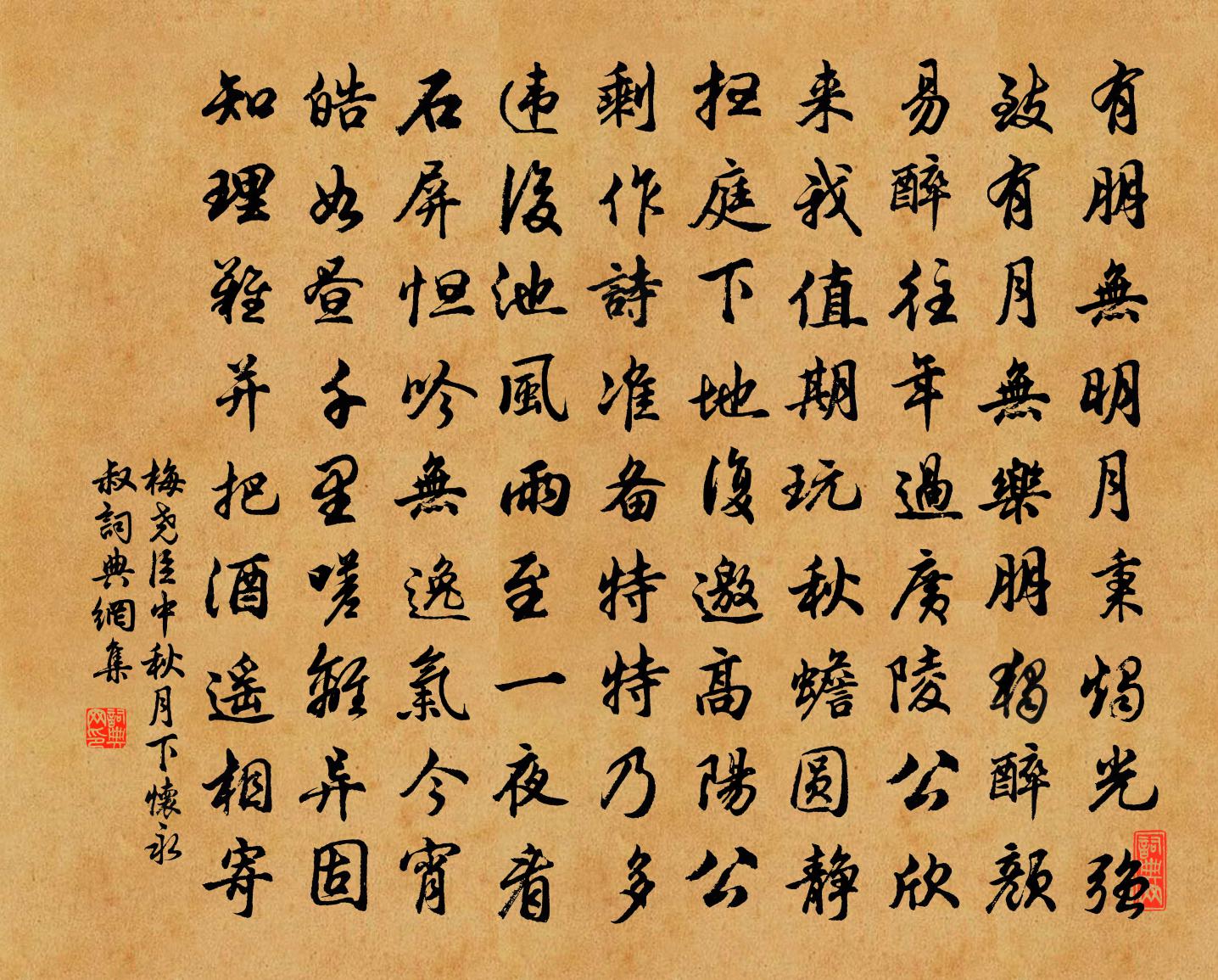 梅堯臣中秋月下懷永叔書法作品欣賞