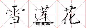 黃華生雪蓮花楷書怎么寫