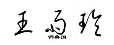 梁錦英王雨玲草書個性簽名怎么寫