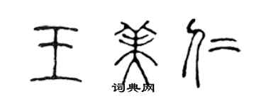 陳聲遠王美仁篆書個性簽名怎么寫