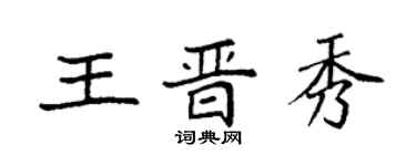 袁強王晉秀楷書個性簽名怎么寫