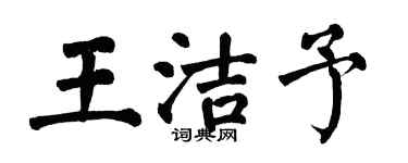 翁闓運王潔予楷書個性簽名怎么寫