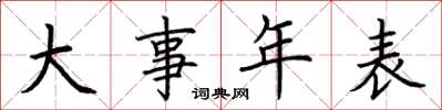 荊霄鵬大事年表楷書怎么寫