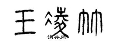 曾慶福王凌竹篆書個性簽名怎么寫