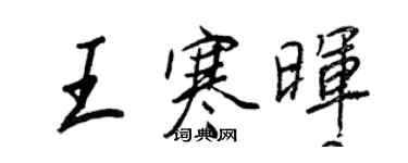 王正良王寒暉行書個性簽名怎么寫