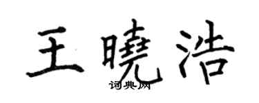 何伯昌王曉浩楷書個性簽名怎么寫