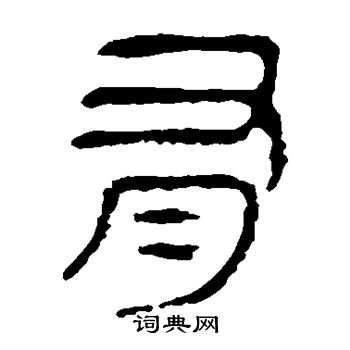 馬王堆帛書寫的有