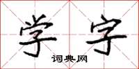 袁強學字楷書怎么寫