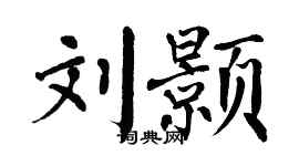 翁闓運劉顥楷書個性簽名怎么寫
