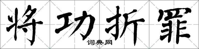 翁闓運將功折罪楷書怎么寫