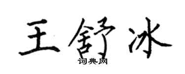 何伯昌王舒冰楷書個性簽名怎么寫