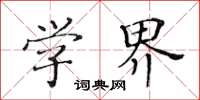 黃華生學界楷書怎么寫