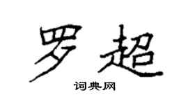 袁強羅超楷書個性簽名怎么寫