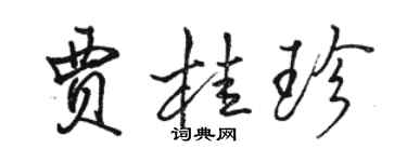 駱恆光賈桂珍行書個性簽名怎么寫