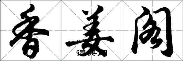 胡問遂香姜閣行書怎么寫