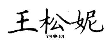 丁謙王松妮楷書個性簽名怎么寫