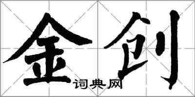 翁闓運金創楷書怎么寫