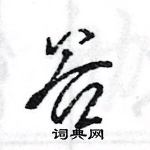 王旻寫的硬筆行書谷