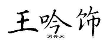 丁謙王吟飾楷書個性簽名怎么寫