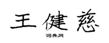 袁強王健慈楷書個性簽名怎么寫