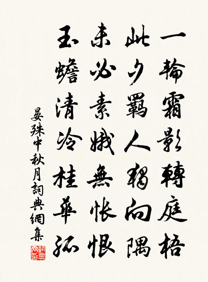 晏殊中秋月書法作品欣賞