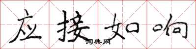 侯登峰應接如響楷書怎么寫