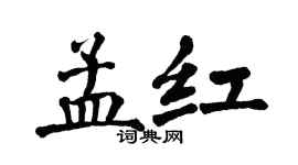 翁闓運孟紅楷書個性簽名怎么寫