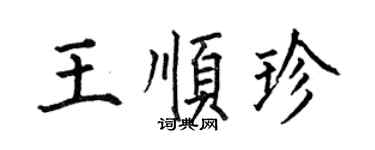 何伯昌王順珍楷書個性簽名怎么寫