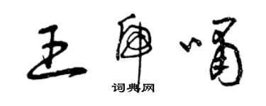 曾慶福王虎嘯草書個性簽名怎么寫