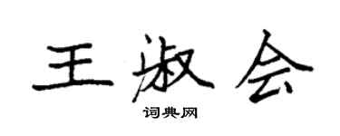 袁強王淑會楷書個性簽名怎么寫