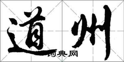 胡問遂道州行書怎么寫