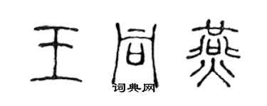 陳聲遠王同燕篆書個性簽名怎么寫