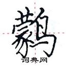 田英章寫的硬筆楷書鸏